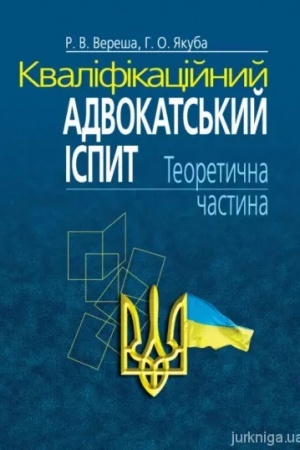 Cover: Kvalifikatsiynyy advokats′kyy ispyt: Teoretychna chastyna. Navch.-praktychnyy posibnyk. 6-te vydannya.