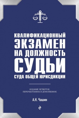 Cover: Kvalifikacionnyj ekzamen na dolzhnost′ sud′i suda obshhej yurisdikcii. 4-e izdanie, pererabotannoe i dopolnennoe