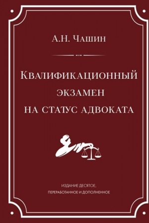 Cover: Kvalifikacionnyj ekzamen na status advokata. 10-e izdanie, pererabotannoe i dopolnennoe.