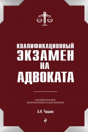 Cover: Kvalifikacionnyj ekzamen na status advokata. 8-e izdanie, pererabotannoe i dopolnennoe