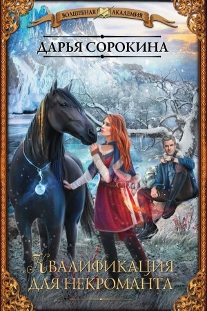 Cover: Kvalifikaciya dlya nekromanta