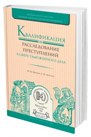 Cover: KVALIFIKACIYA I RASSLEDOVANIE PRESTUPLENIJ V SFERE TAMOZHENNOGO DELA