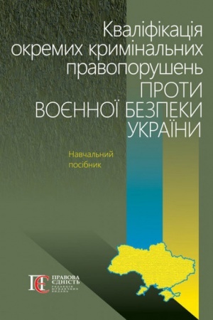 Cover: Kvalifikatsiya okremych kryminal′nych pravoporushen′ proty voyennoyi bezpeky Ukrayiny: navchal′nyy posibnyk.