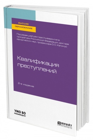 Cover: KVALIFIKACIYA PRESTUPLENIJ. 2-e izd. Uchebnoe posobie dlya vuzov