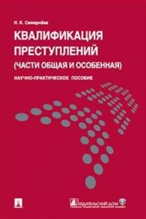 Buchcover: Kvalifikacija prestuplenij (časti občšaja i osobennaja).Nauč.-prakt.pos.