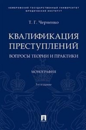 Buchcover: Kvalifikacija prestuplenij: voprosy teorii i praktiki.Monografija.–3-e izd., pererab. i dop.
