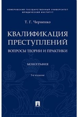 Cover: Kvalifikaciya prestuplenij: voprosy teorii i praktiki.Monografiya.–3-e izd., pererab. i dop.-M.:Prospekt,2023. /=242117/