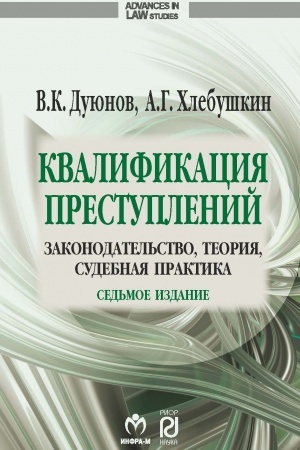 Buchcover: KVALIFIKACIJA PRESTUPLENIJ: ZAKONODATEL′STVO, TEORIJA, SUDEBNAJA PRAKTIKA, IZD.7