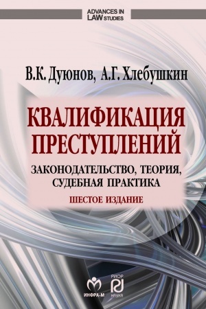 Cover: KVALIFIKACIYA PRESTUPLENIJ: ZAKONODATEL′STVO, TEORIYA, SUDEBNAYA PRAKTIKA, IZD.6