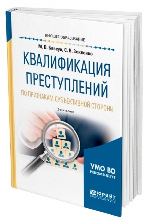 Cover: KVALIFIKACIYA PRESTUPLENIJ PO PRIZNAKAM SUB′′EKTIVNOJ STORONY. 2-e izdanie, ispravlennoe i dopolnennoe. Uchebnoe posobie dlya vuzov