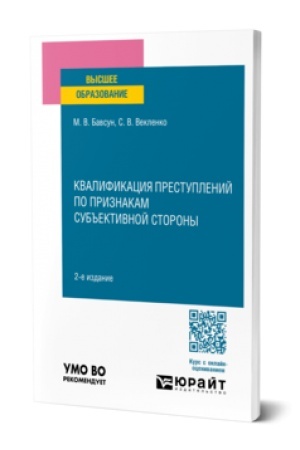 Cover: KVALIFIKACIYA PRESTUPLENIJ PO PRIZNAKAM SUB′′EKTIVNOJ STORONY 2-e izd., ispr. i dop. Uchebnoe posobie dlya vuzov