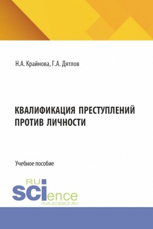 Cover: Kvalifikaciya prestuplenij protiv lichnosti. (Magistratura). Uchebnoe posobie.