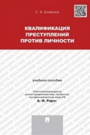Buchcover: Kvalifikacija prestuplenij protiv ličnosti.Uč.pos.