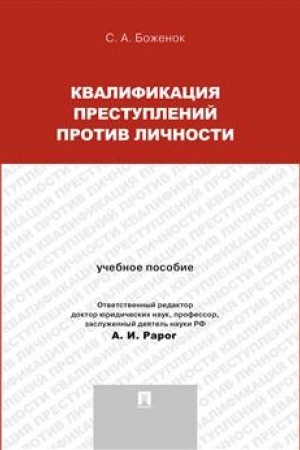 Cover: Kvalifikaciya prestuplenij protiv lichnosti.Uch.pos.-M.:Prospekt,2023. /=242024/