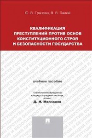 Buchcover: Kvalifikacija prestuplenij protiv osnov konstitucionnogo stroja i bezopasnosti gosudarstva.Uč.pos. dlja magistrantov.