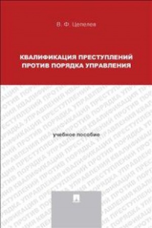 Buchcover: Kvalifikacija prestuplenij protiv porjadka upravlenija. Uč.pos.dlja magistrantov.
