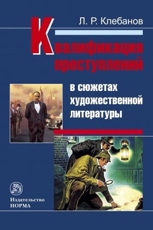 Cover: KVALIFIKACIYA PRESTUPLENIJ V SYUZHETACH CHUDOZHESTVENNOJ LITERATURY