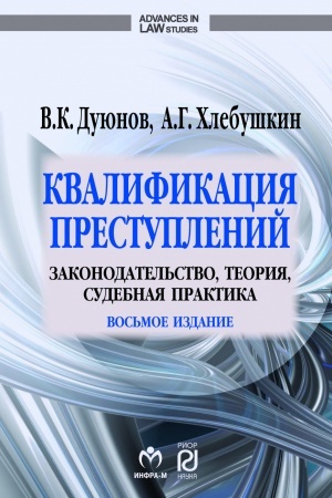 Обложка: КВАЛИФИКАЦИЯ ПРЕСТУПЛЕНИЙ: ЗАКОНОДАТЕЛЬСТВО, ТЕОРИЯ, СУДЕБНАЯ ПРАКТИКА, ИЗД.8