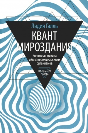 Cover: Kvant mirozdaniya: Kvantovaya fizika i bioenergetika zhivych organizmov