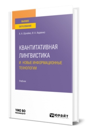 Cover: KVANTITATIVNAYA LINGVISTIKA I NOVYE INFORMACIONNYE TECHNOLOGII. Uchebnik dlya vuzov