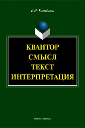 Обложка: Квантор. Смысл. Текст. Интерпретация: монография