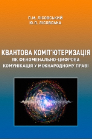 Cover: Kvantova komp’yuteryzatsiya yak fenomenal′no-tsyfrova komunikatsiya u mizhnarodnomu pravi