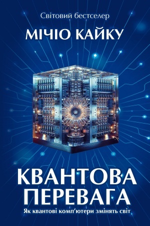 Обложка: Квантова перевага. Як квантові компютери змінять світ