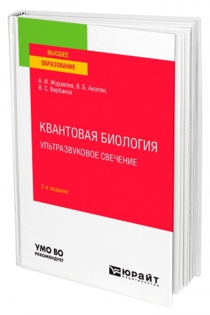 Cover: KVANTOVAYA BIOLOGIYA. UL′TRAZVUKOVOE SVECHENIE. 2-e izdanie, pererabotannoe i dopolnennoe. Uchebnoe posobie dlya vuzov