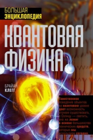 Обложка: Квантовая физика. Большая энциклопедия
