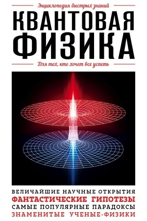 Buchcover: Kvantovaja fizika. Dlja tech, kto chočet vse uspet′