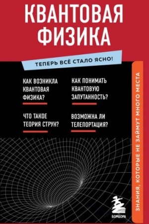 Buchcover: Kvantovaja fizika. Znanija, kotorye ne zajmut mnogo mesta