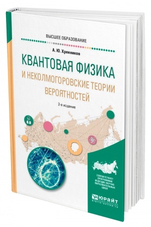 Обложка: КВАНТОВАЯ ФИЗИКА И НЕКОЛМОГОРОВСКИЕ ТЕОРИИ ВЕРОЯТНОСТЕЙ. 2-е издание, исправленное и дополненное. Учебное пособие для вузов