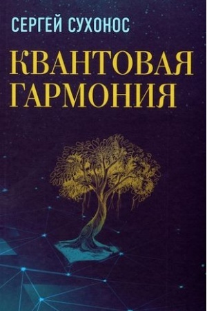 Cover: Kvantovaya garmoniya