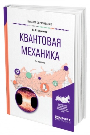 Обложка: КВАНТОВАЯ МЕХАНИКА. 2-е издание, исправленное и дополненное. Учебное пособие для вузов