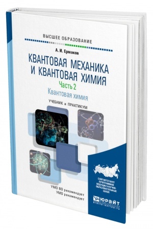 Cover: KVANTOVAYA MECHANIKA I KVANTOVAYA CHIMIYA. V 2 CHASTYACH. CHAST′ 2. KVANTOVAYA CHIMIYA. Uchebnik i praktikum dlya vuzov