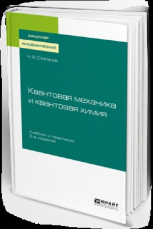 Обложка: КВАНТОВАЯ МЕХАНИКА И КВАНТОВАЯ ХИМИЯ 2-е изд., испр. и доп. Учебник и практикум для вузов