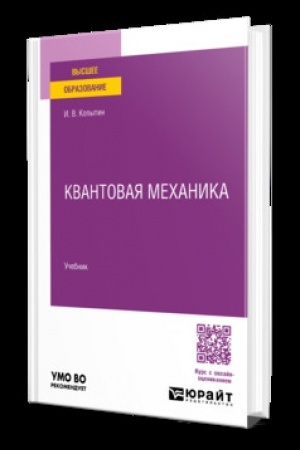 Cover: KVANTOVAYA MECHANIKA. Uchebnik dlya vuzov