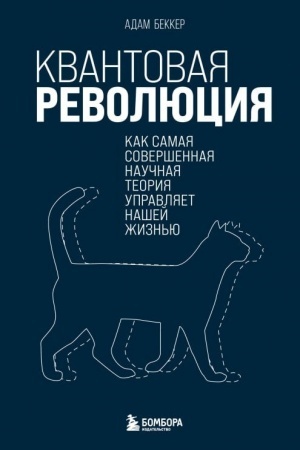Buchcover: Kvantovaja revoljucija. Kak samaja soveršennaja naučnaja teorija upravljaet našej žizn′ju
