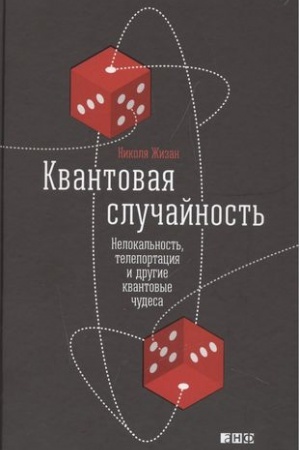 Обложка: Квантовая случайность: Нелокальность, телепортация и другие квантовые чудеса