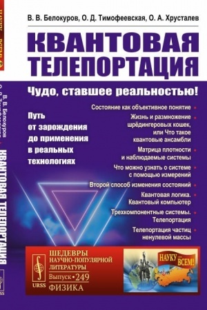 Обложка: Квантовая телепортация: Чудо, ставшее реальностью! Путь от зарождения до применения в реальных технологиях