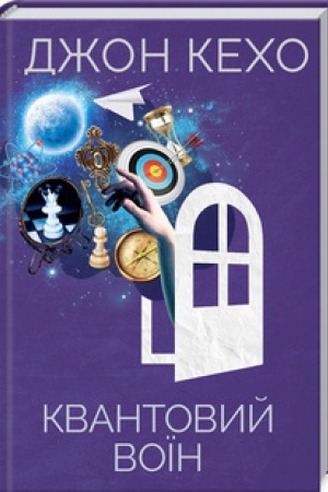 Обложка: Квантовий воїн