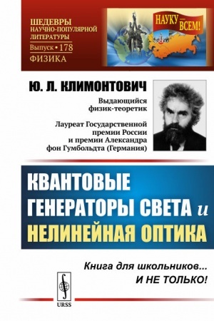 Buchcover: Kvantovye generatory sveta i nelinejnaja optika: Kniga dlja škol′nikov... I NE TOL′KO!