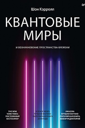 Обложка: Квантовые миры и возникновение пространства-времени