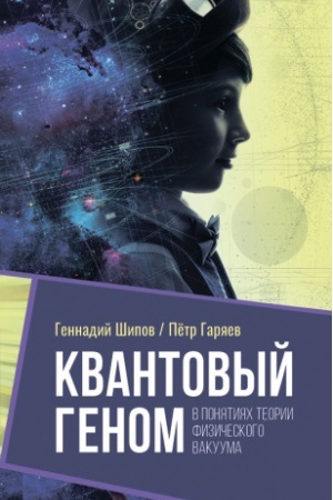 Обложка: Квантовый геном в понятиях теории физического вакуума