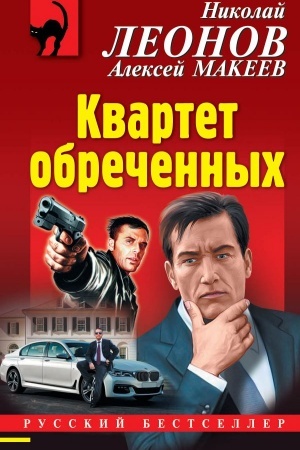 Cover: Kvartet obrechennych
