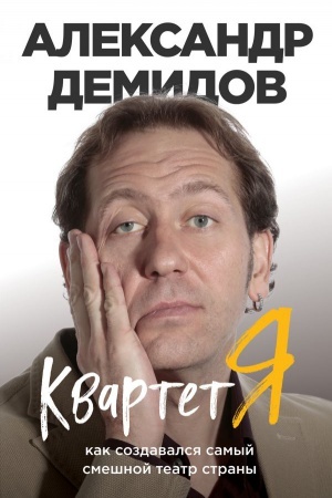 Buchcover: Kvartet JA. Kak sozdavalsja samyj smešnoj teatr strany