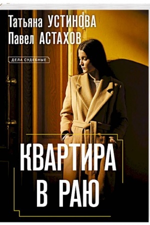 Обложка: Квартира в раю