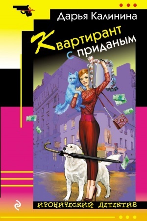 Обложка: Квартирант с приданым