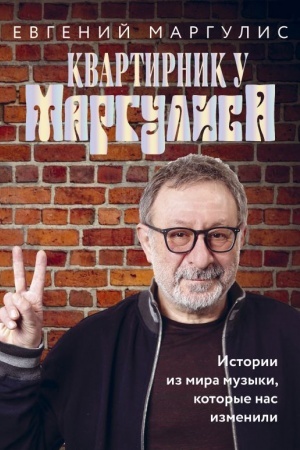 Cover: Kvartirnik u Margulisa. Istorii iz mira muzyki, kotorye nas izmenili