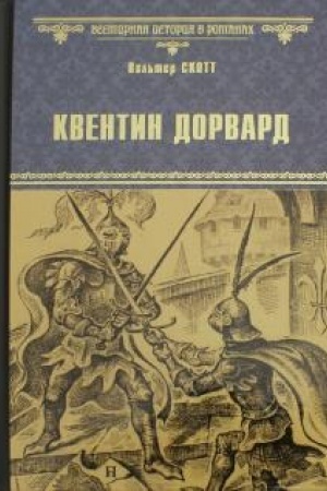 Обложка: Квентин Дорвард